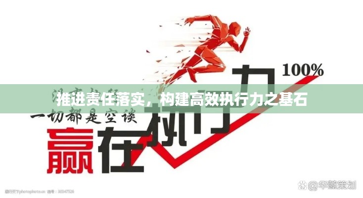 推进责任落实,构建高效执行力之基石