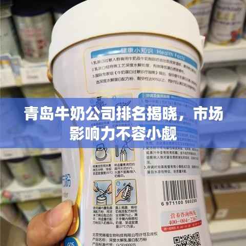 青岛牛奶公司排名揭晓,市场影响力不容小觑