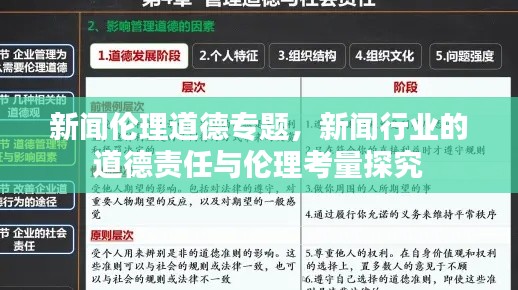 新闻伦理道德专题，新闻行业的道德责任与伦理考量探究