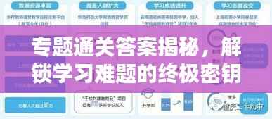 专题通关答案揭秘,解锁学习难题的终极密钥