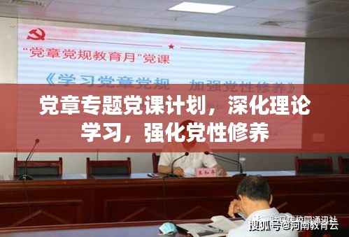 党章专题党课计划,深化理论学习,强化党性修养