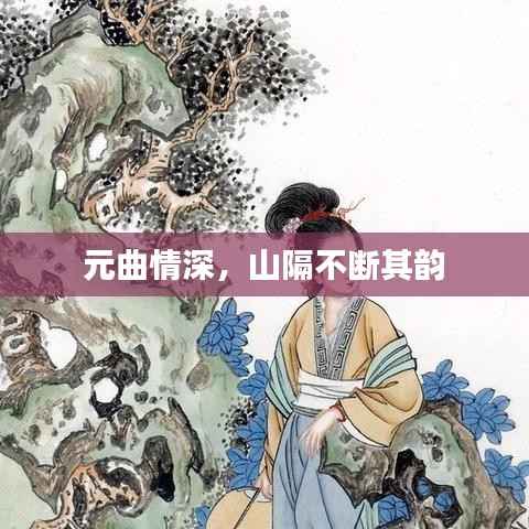 元曲情深,山隔不断其韵