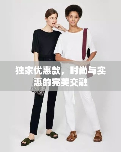 独家优惠款,时尚与实惠的完美交融