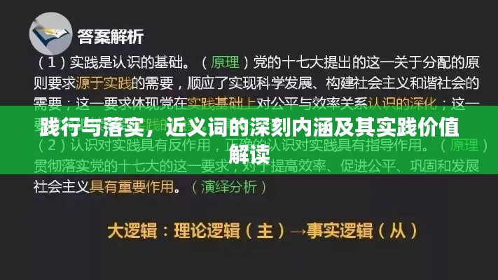 践行与落实，近义词的深刻内涵及其实践价值解读