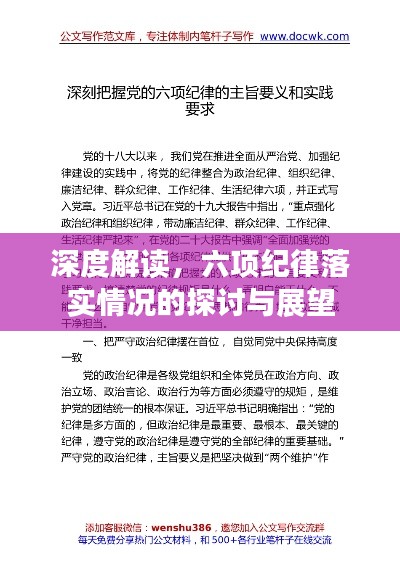 深度解读，六项纪律落实情况的探讨与展望