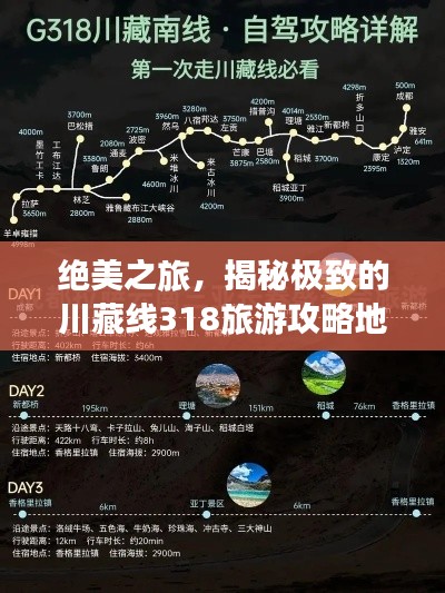 绝美之旅,揭秘极致的川藏线318旅游攻略地图!