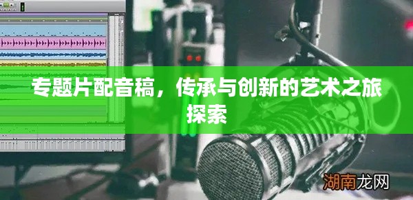 专题片配音稿,传承与创新的艺术之旅探索