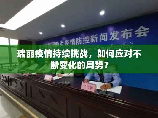 瑞丽疫情持续挑战,如何应对不断变化的局势?
