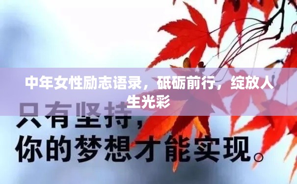 中年女性励志语录,砥砺前行,绽放人生光彩