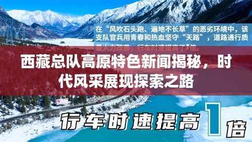 西藏总队高原特色新闻揭秘，时代风采展现探索之路