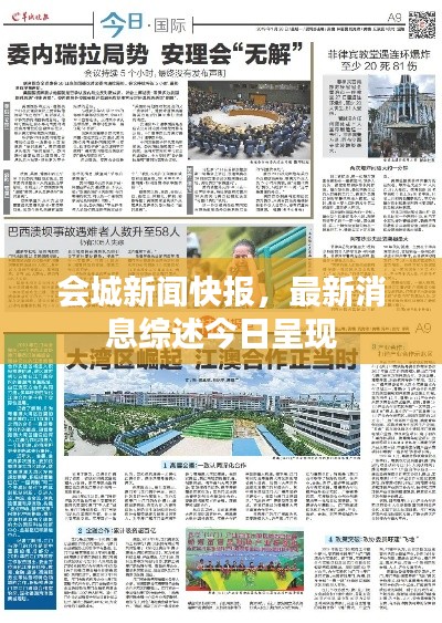 会城新闻快报,最新消息综述今日呈现