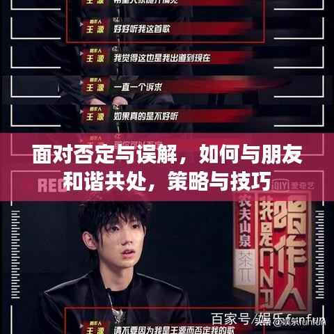 面对否定与误解，如何与朋友和谐共处，策略与技巧