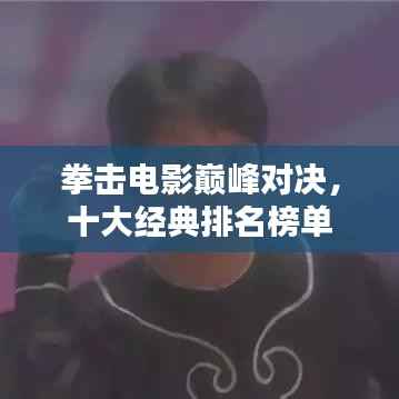 拳击电影巅峰对决,十大经典排名榜单