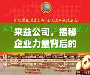 来益公司,揭秘企业力量背后的探索与发现之旅