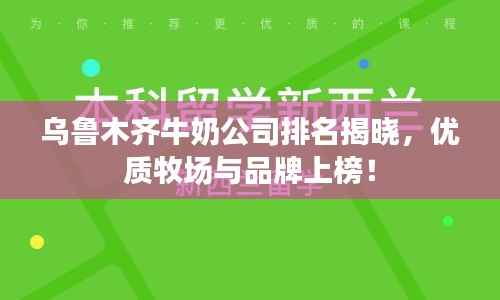 乌鲁木齐牛奶公司排名揭晓，优质牧场与品牌上榜！