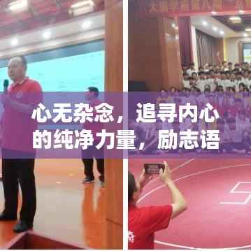 心无杂念，追寻内心的纯净力量，励志语录启示人生。