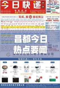 昌都今日热点要闻速递