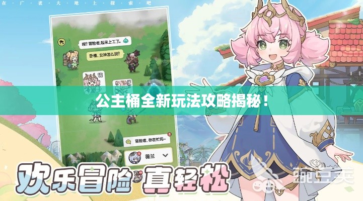 公主桶全新玩法攻略揭秘!